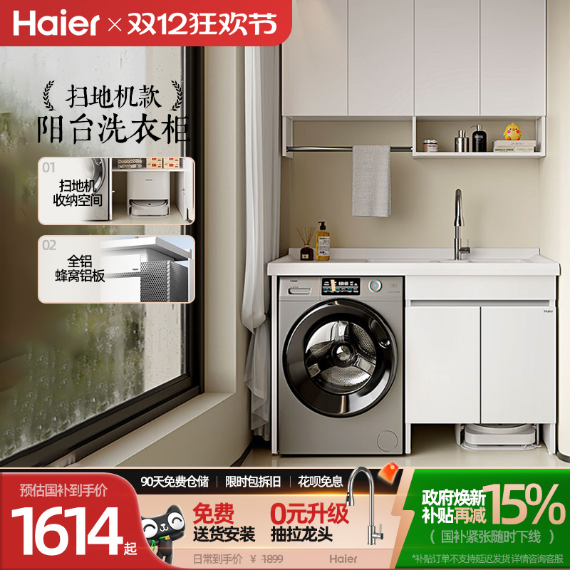 海尔蜂窝铝扫地机器人阳台一体洗衣机伴侣组合柜