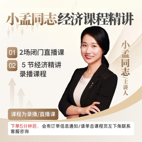 小孟同志经济课程精讲