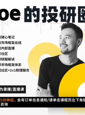 Joe的投研圈经济课程月卡