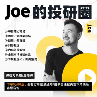 投研圈经济课程月卡 Joe