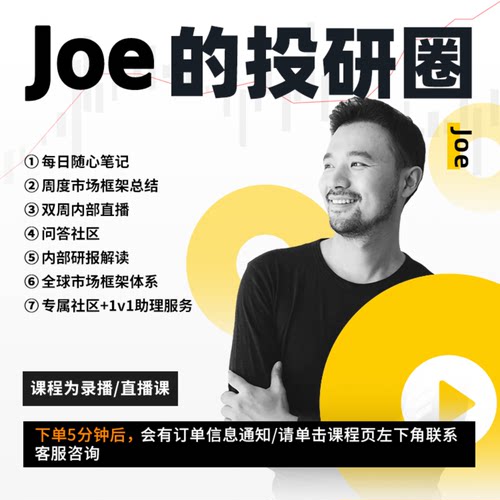 Joe的投研圈经济课程月卡