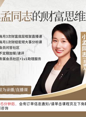 小孟同志的财富思维圈年卡