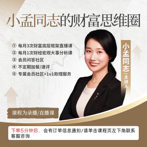 小孟同志的财富思维圈年卡