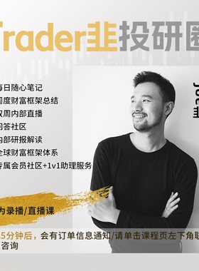 Trader韭的投研圈会员