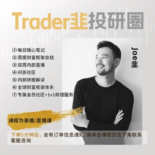 Trader韭的投研圈会员