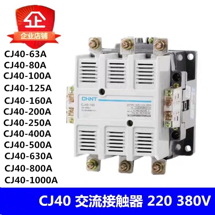 CJ40-63 63A 80A 100A 125A 160A 200A 250A交流接触器