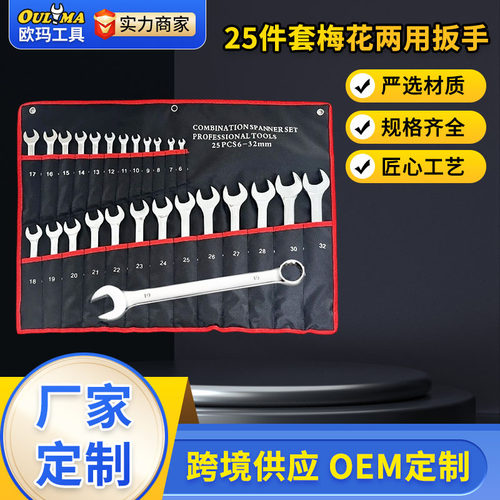 源头工厂25件套镜面亚光凹筋两用梅花扳手布袋组套工具厂家批发