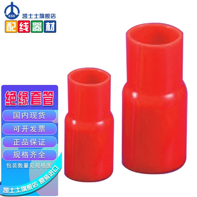 V-100RD台湾凯士士kss-绝缘套管