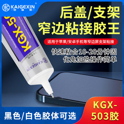 铠格信503翘边后盖后壳 边框强力透明胶液晶手机屏幕支架密封胶水