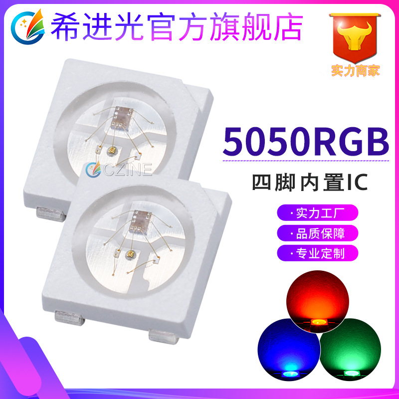 可编程5050灯珠4脚RGB幻彩5V幻彩高亮内置ic兼容ws2812贴片led灯