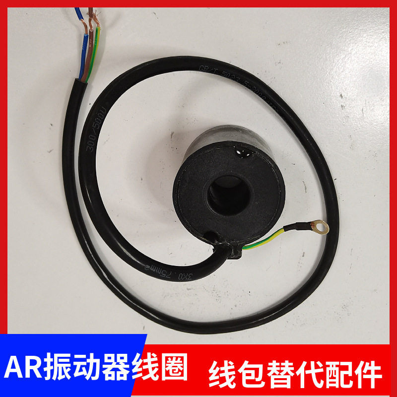 电磁直线振动器AR线圈LF色选机包装机撒粉机布料机OC震动器线圈