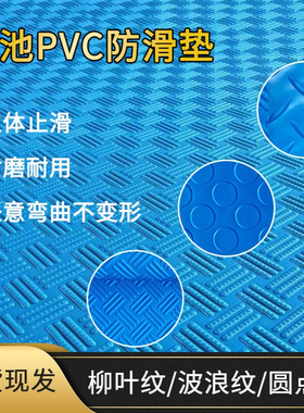 游泳池梯垫Swimming pool ladder mat蓝色多纹路多尺寸防滑台阶垫