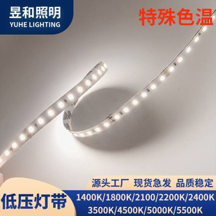 led灯带1400K/1800K/2100K/2200K/2400K/3500K/4500K/5000K/5500K