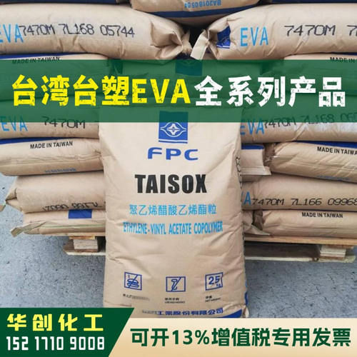 EVA原料 7470M 台湾台塑FPC TAISOX 塑胶颗粒 鞋材发泡级 薄膜