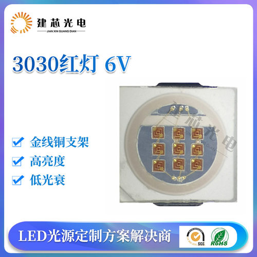 3030红灯3030高压灯珠贴片LED灯珠3030红光高压6V植物高压灯珠