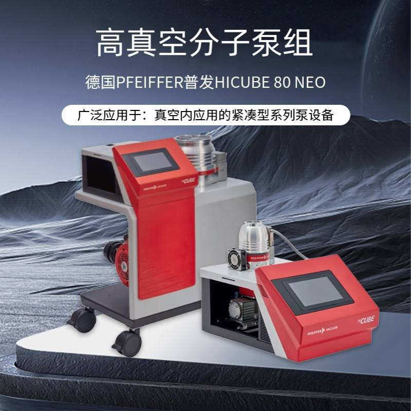德国PFEIFFER普发HiCube 80 Neo高真空分子泵组