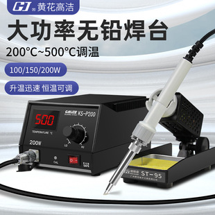 GJ黄花牌大功率焊台KS P150控温电烙铁洛铁机工业级焊锡台 P100KS