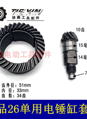 【货号05776】26电锤单用缸套齿 电锤配件 电锤气缸齿轮电锤齿轮
