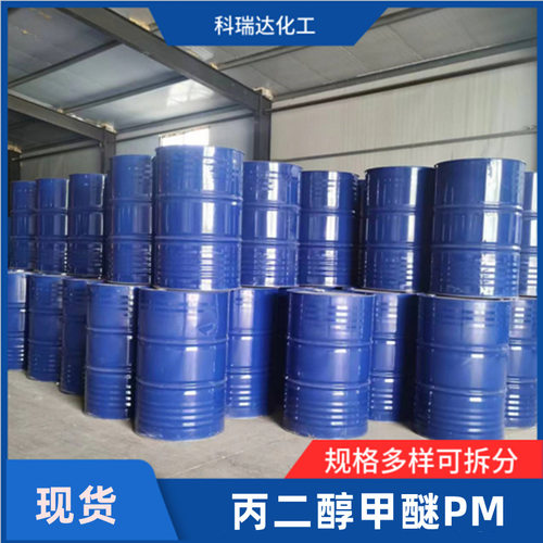 现货丙二醇甲醚PM燃料抗冻剂丙二醇甲醚油墨涂料稀释剂