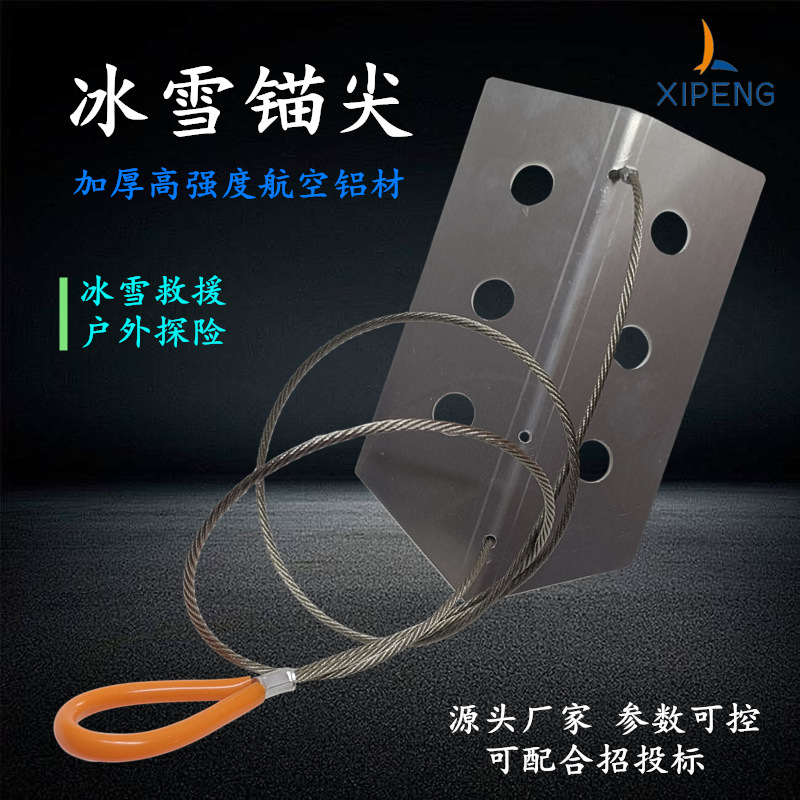 冰雪锚尖冰面锚点冰雪救援装备攀冰工具冰锚冰锥便携雪地固定锚点