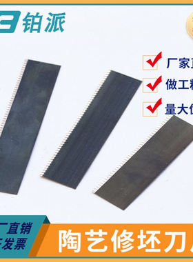 铂派 开齿刀片修坯板刀换刀片利坯刀片修坯刀片 免磨修坯刀片