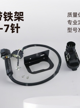 厂家直供 9L3Z-15A416-A 带铁架4-7针拖车牵引线束连接器套件