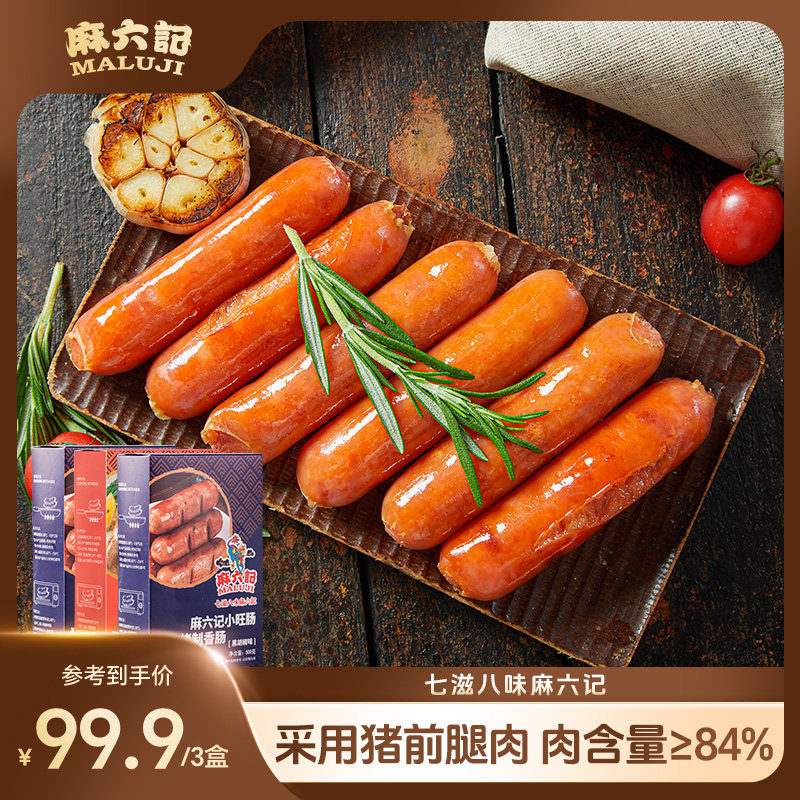 麻六记小旺肠冻品纯香肉肠火山石黑胡椒味烧烤肠台湾烤香肠脆皮肠