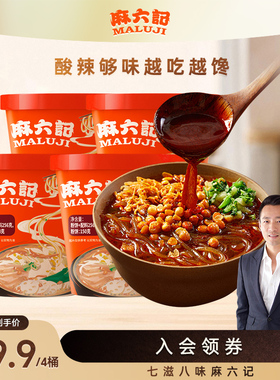 麻六记酸辣粉256g桶装湿粉粉丝免煮冲泡即食夜宵速食