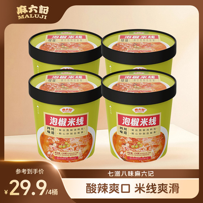 麻六记泡椒米线134g*4桶装粉丝冲泡即食免煮夜宵食品