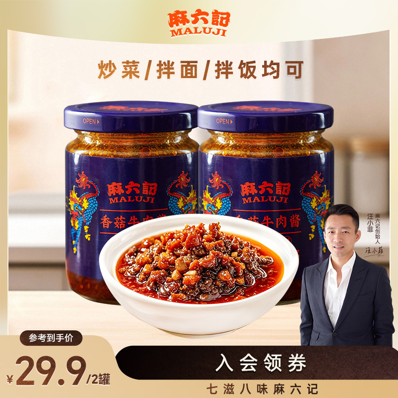 麻六记香菇牛肉酱200g*2瓶拌饭拌面下饭酱拌面拌饭炒菜酱咸鲜入味