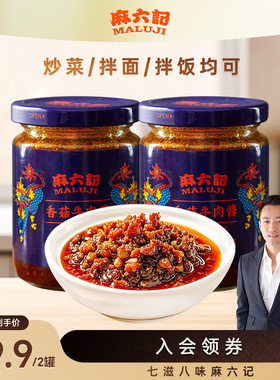 麻六记香菇牛肉酱200g*2瓶拌饭拌面下饭酱拌面拌饭炒菜酱咸鲜入味