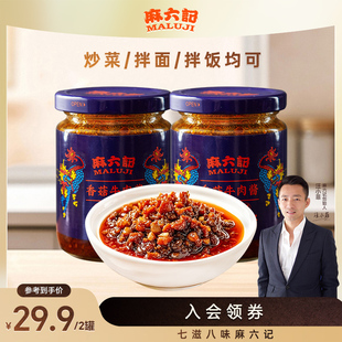 麻六记香菇牛肉酱200g*2瓶拌饭拌面下饭酱拌面拌饭炒菜酱咸鲜入味