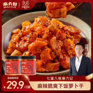 麻六记麻辣萝卜干300g 2四川口味清脆爽口下饭菜老少皆宜全家共享