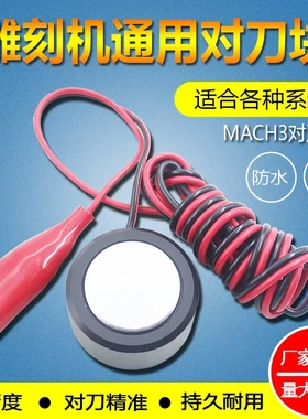 雕刻机对刀块 微宏MACH3自动对刀仪雕刻机cncZ轴定位通用型对刀器