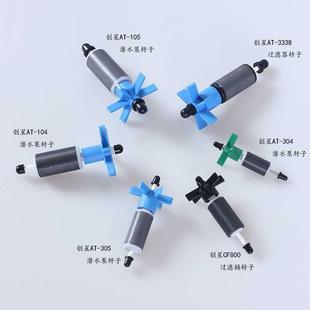 105 305 创星AT104 304 水泵配件替换转子过滤桶配件 3338 CF800