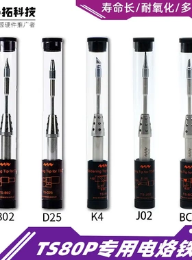 TS80TS80P适用原厂智能电烙铁头五个型号K4B02BC02D24J02