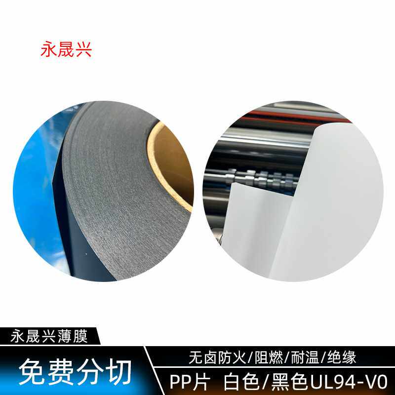 无卤白色黑色PP片防火阻燃哑光磨砂pp胶片聚丙烯V0级耐温绝缘