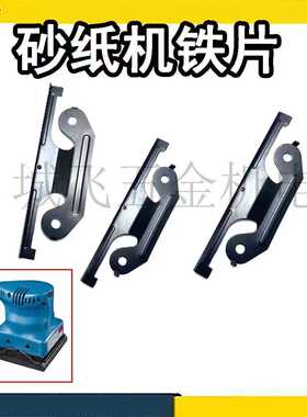 砂纸机配件4510铁夹砂光机 打磨机 平板砂光机FF-110X100铁片夹组