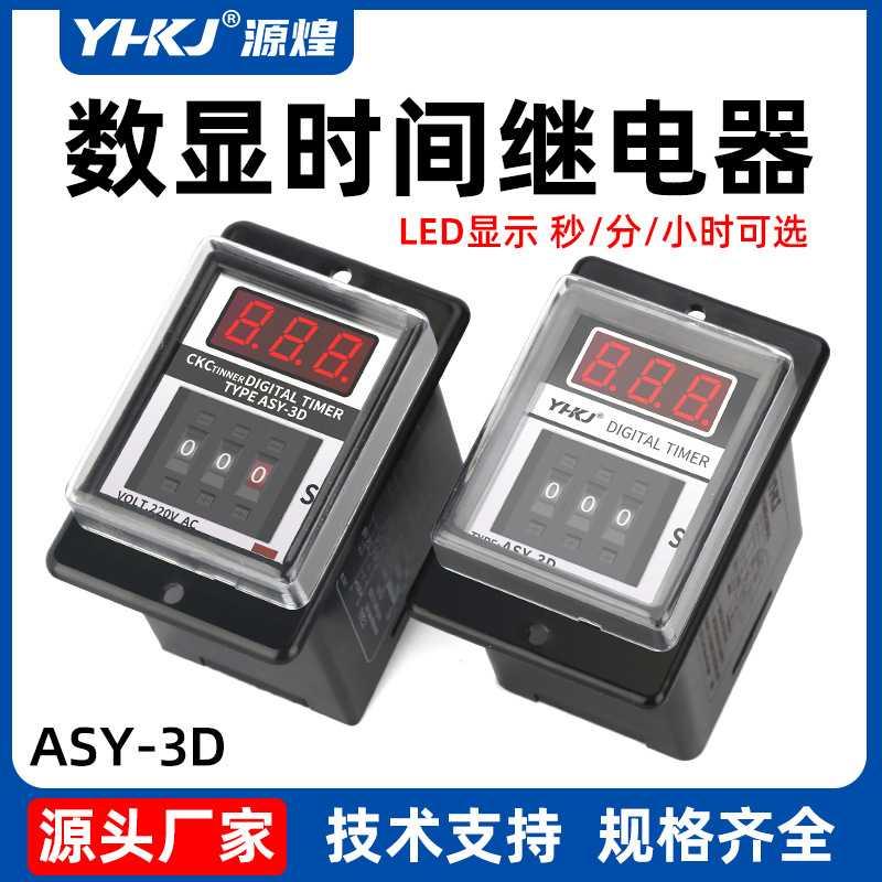 ASY-3D源煌ANLY TMER拨码延时数显时间继电器ASY-2D AC220V24V12V