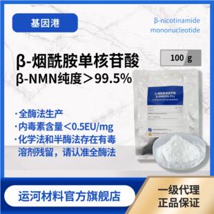 NMN原料粉末β-烟酰胺单核苷酸100g基因港艾沐茵原料 NAD前体全酶