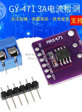 GY-471 3A量程 MAX471 电流模块 电流检测 电流传感器 电流测量