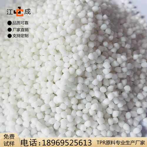 tpr塑料颗粒原料 热塑性弹性体 自销热塑性橡胶