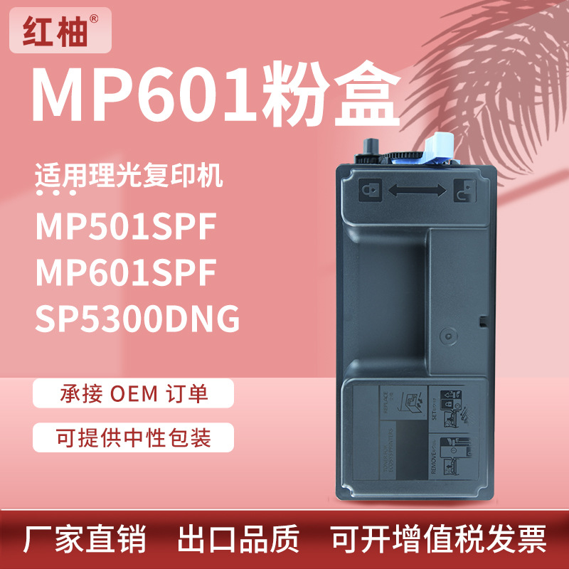 适用理光MP601粉盒mp501墨盒Ricoh SP5300dn P501SPF复印机碳粉盒