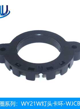 现货LED汽车大灯底座灯圈WY21W灯头卡环WJCB-024卡座卡扣卡盘座子