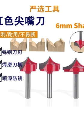 红色尖嘴刀6柄尖嘴雕刻刀木板门板花式铣刀数控雕刻刀头木工铣刀