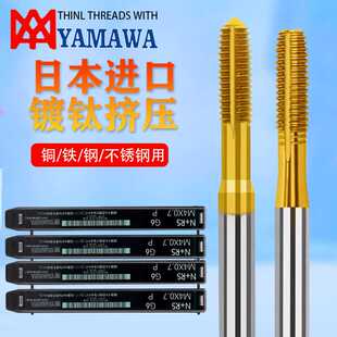 日本YAMAWA镀钛挤压无屑丝攻通盲孔含钴高速钢尖平头挤压丝锥