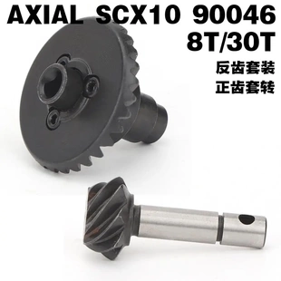 30T/8T正反转 1/10攀爬车桥齿轮 Axial SCX10 II 90046 90047伞齿