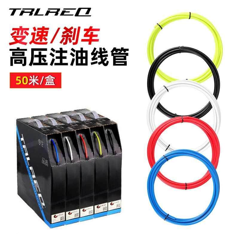 TRLREQ 自行车线管山地公路折叠车4mm变速5mm刹车彩盒装注油线管