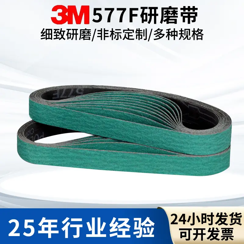 供应3M577F锆刚玉环形砂带 金属不锈钢湿磨抛光研磨带尼龙砂带