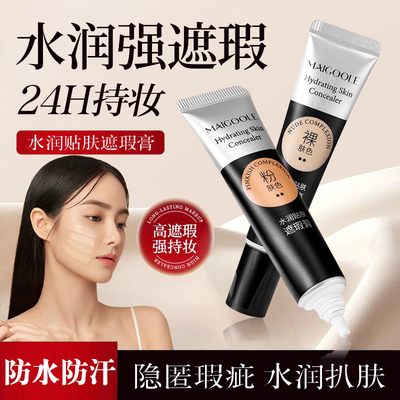 水润贴肤遮瑕膏保湿持久均匀肤色
